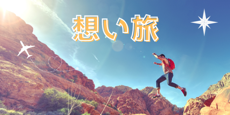 想い旅
